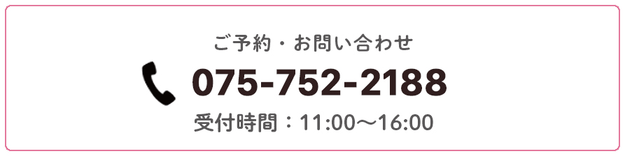 ご予約・お問い合わせ　075-752-2188 受付時間：11:00-16:00