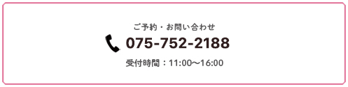 ご予約・お問い合わせ　075-752-2188 受付時間：11:00-16:00