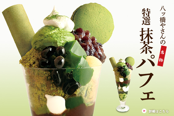 西尾の特選抹茶パフェ